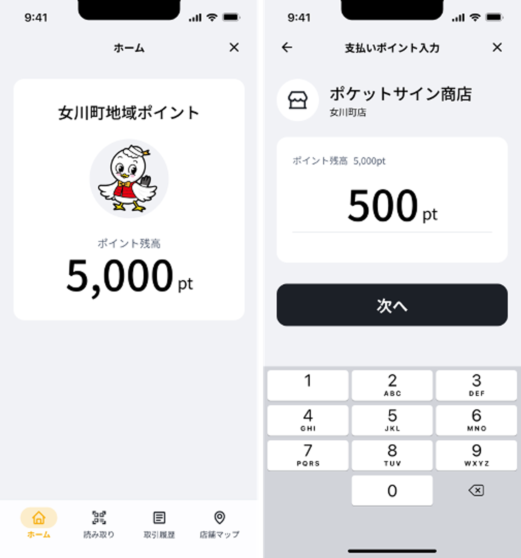 ポケットサイン地域ポイントアプリ 利用者画面1