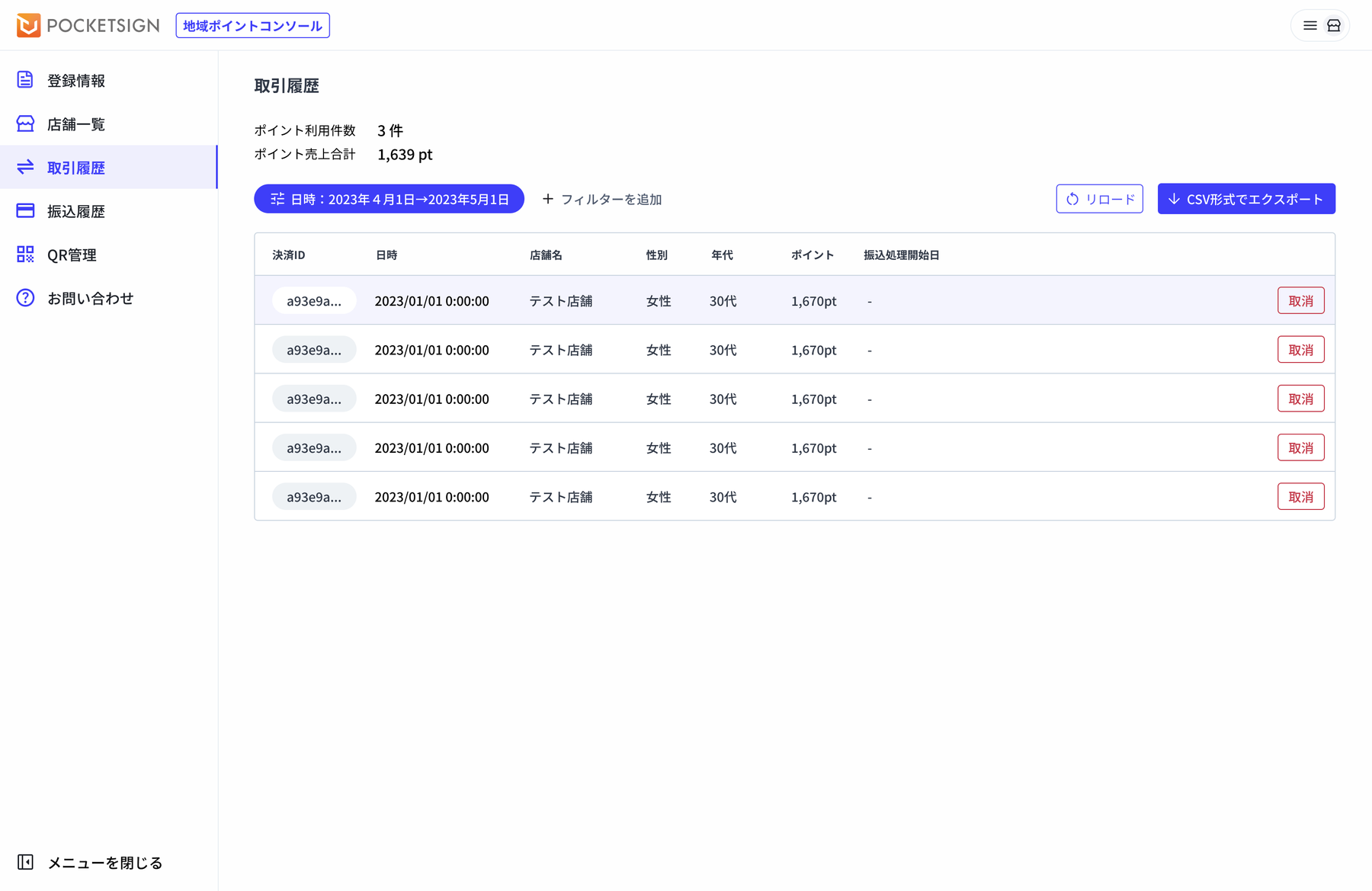 ポケットサイン地域ポイントアプリ 管理者画面1